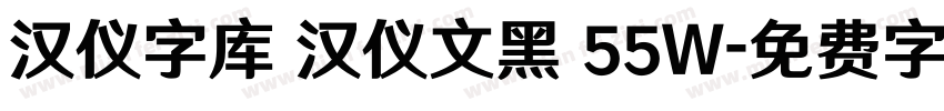 汉仪字库 汉仪文黑 55W字体转换